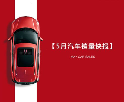 5月汽車銷量快報：集體大跌哀鴻遍野！上汽/東風(fēng)/長安/吉利/長城統(tǒng)統(tǒng)扛不住了